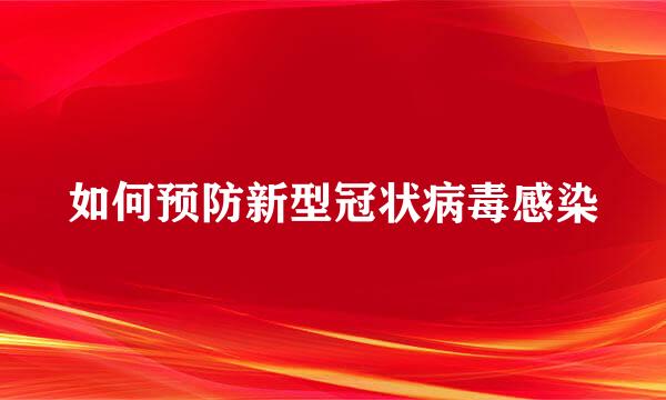 如何预防新型冠状病毒感染