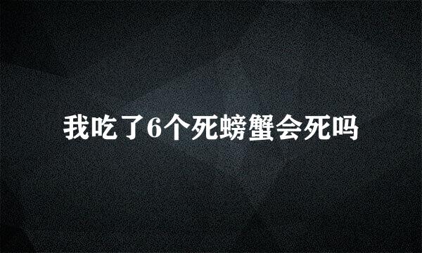 我吃了6个死螃蟹会死吗