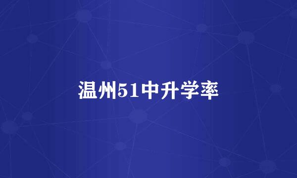 温州51中升学率