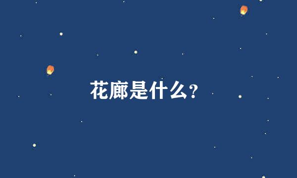 花廊是什么？