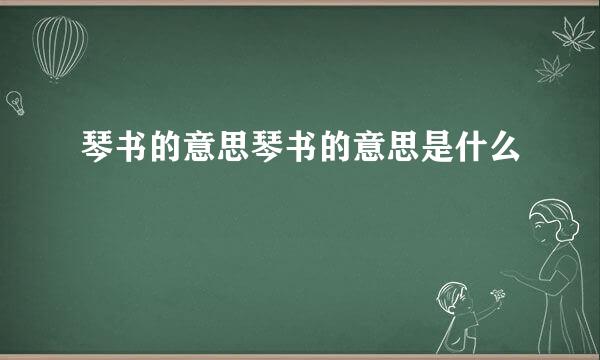 琴书的意思琴书的意思是什么