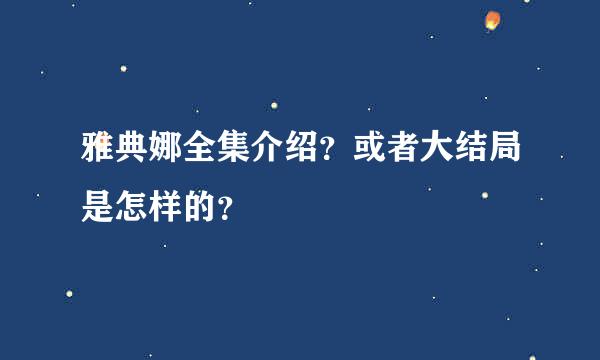 雅典娜全集介绍？或者大结局是怎样的？