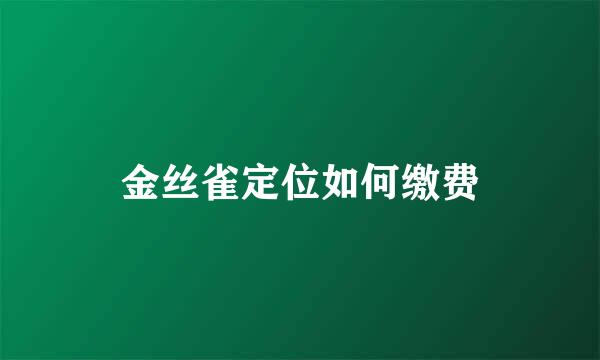 金丝雀定位如何缴费