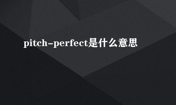 pitch-perfect是什么意思