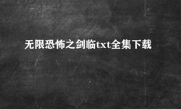 无限恐怖之剑临txt全集下载