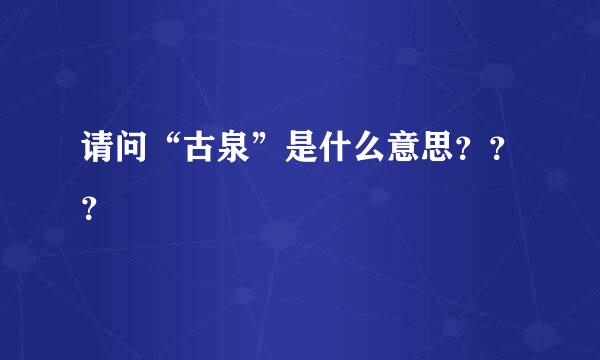 请问“古泉”是什么意思？？？