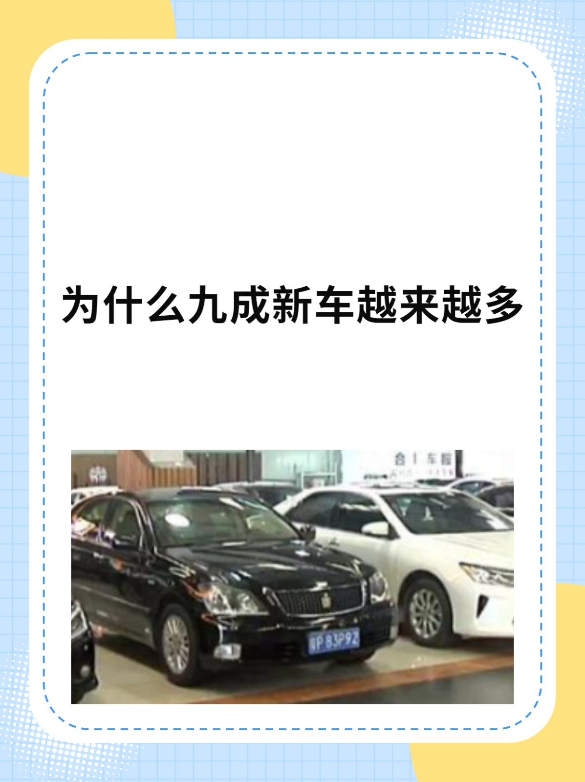 二手车市场探秘：为什么九成新车