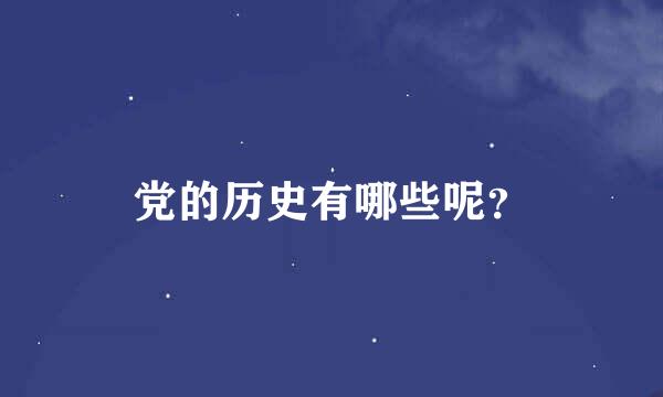 党的历史有哪些呢？