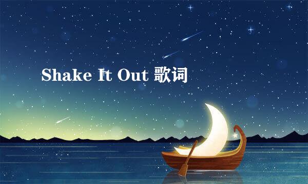 Shake It Out 歌词