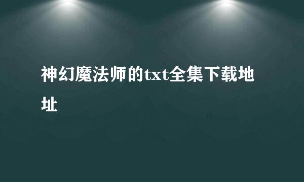 神幻魔法师的txt全集下载地址