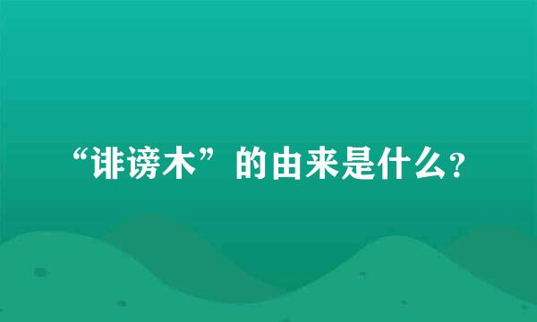 “诽谤木”的由来是什么？