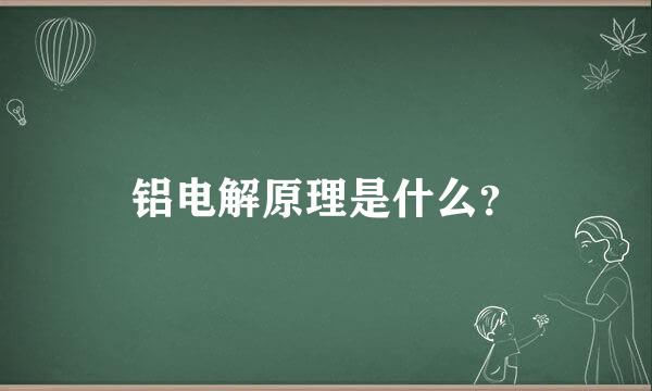 铝电解原理是什么？