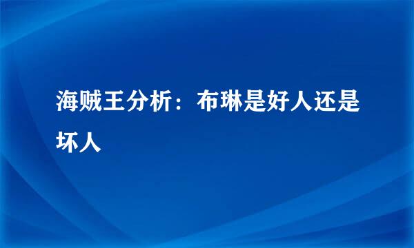 海贼王分析：布琳是好人还是坏人