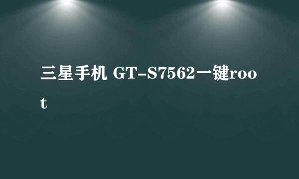 三星手机 GT-S7562一键root