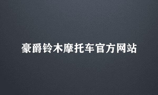 豪爵铃木摩托车官方网站