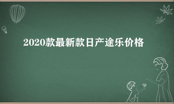 2020款最新款日产途乐价格