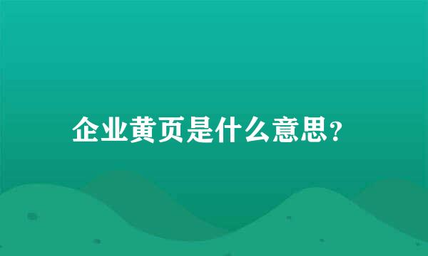 企业黄页是什么意思？