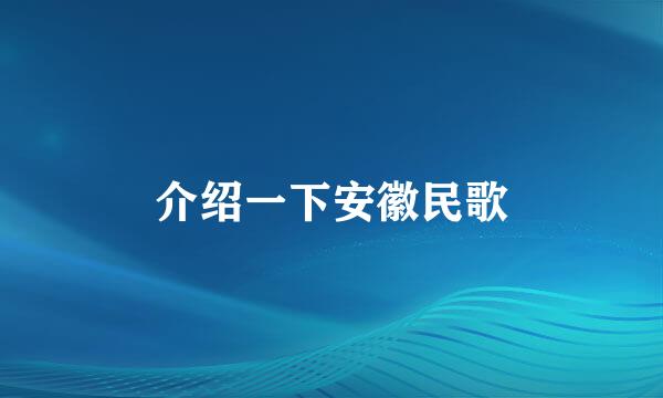 介绍一下安徽民歌