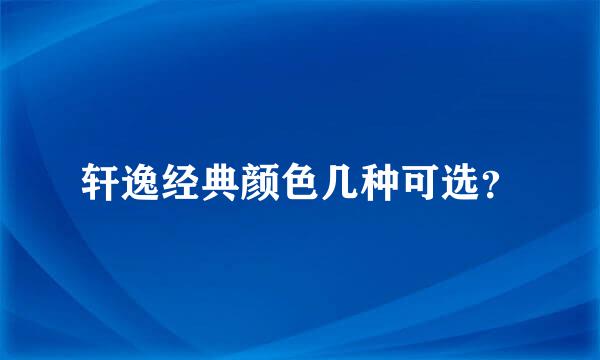 轩逸经典颜色几种可选？