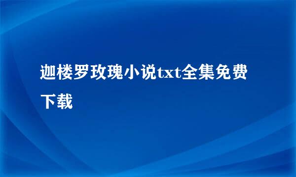 迦楼罗玫瑰小说txt全集免费下载