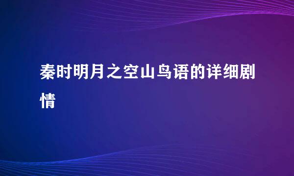 秦时明月之空山鸟语的详细剧情