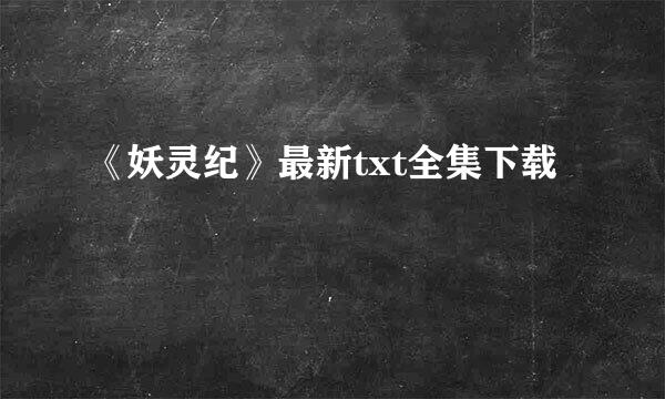 《妖灵纪》最新txt全集下载