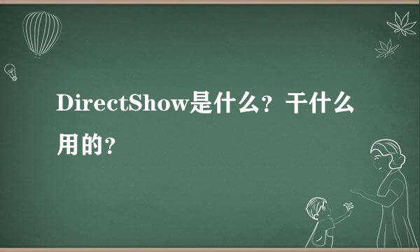 DirectShow是什么？干什么用的？