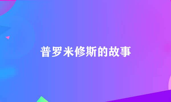 普罗米修斯的故事