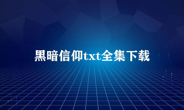 黑暗信仰txt全集下载