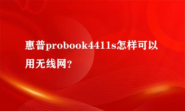 惠普probook4411s怎样可以用无线网？