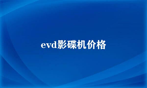 evd影碟机价格