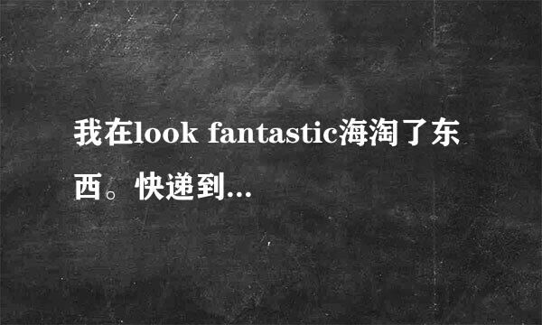 我在look fantastic海淘了东西。快递到了中国之后好像就查不到了！这是订单号15502210093795S。