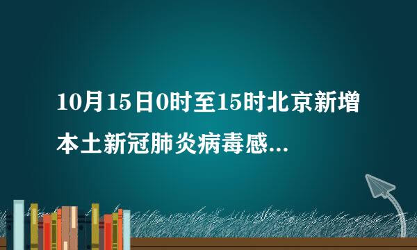 10月15日0时至15时北京新增本土新冠肺炎病毒感染者7例通报