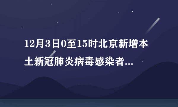 12月3日0至15时北京新增本土新冠肺炎病毒感染者1392例