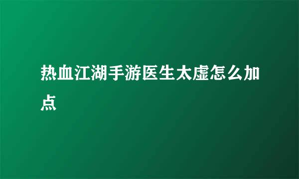 热血江湖手游医生太虚怎么加点