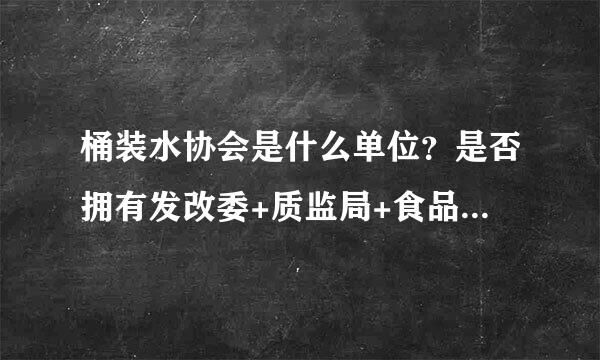 桶装水协会是什么单位？是否拥有发改委+质监局+食品安全局的权利？有无权利要求农夫山泉下架？