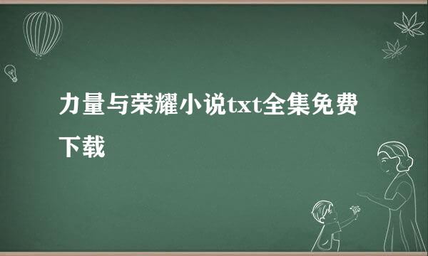 力量与荣耀小说txt全集免费下载