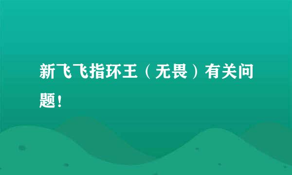 新飞飞指环王（无畏）有关问题！