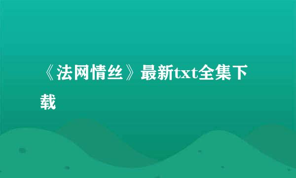 《法网情丝》最新txt全集下载