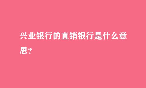 兴业银行的直销银行是什么意思？