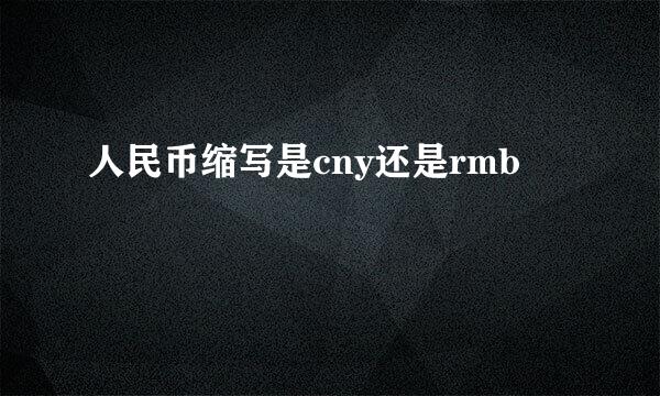人民币缩写是cny还是rmb