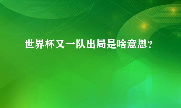 世界杯又一队出局是啥意思？