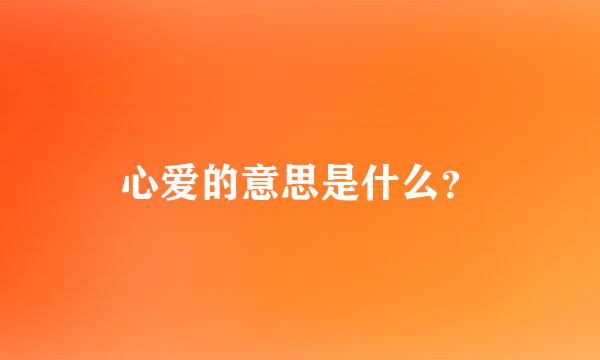 心爱的意思是什么？