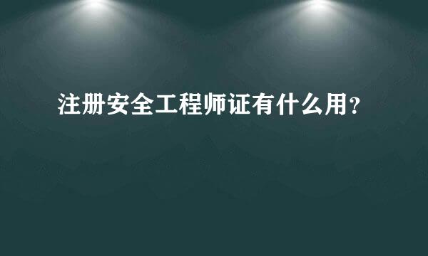 注册安全工程师证有什么用？