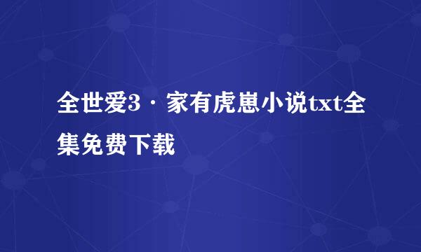 全世爱3·家有虎崽小说txt全集免费下载