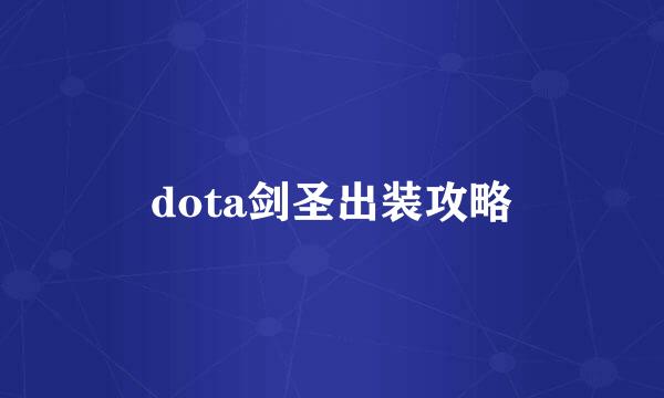 dota剑圣出装攻略