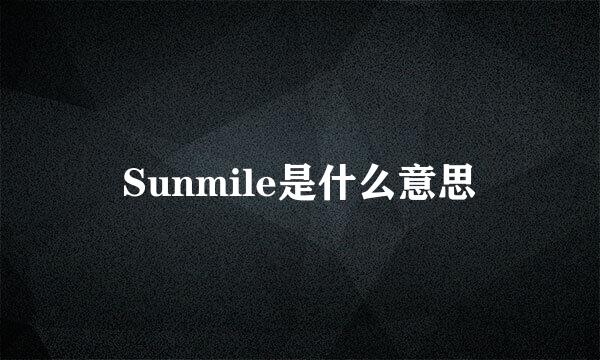 Sunmile是什么意思