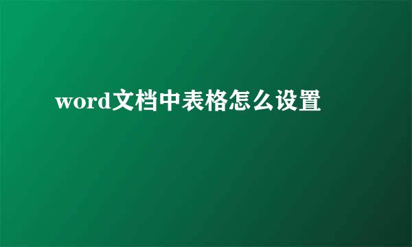 word文档中表格怎么设置