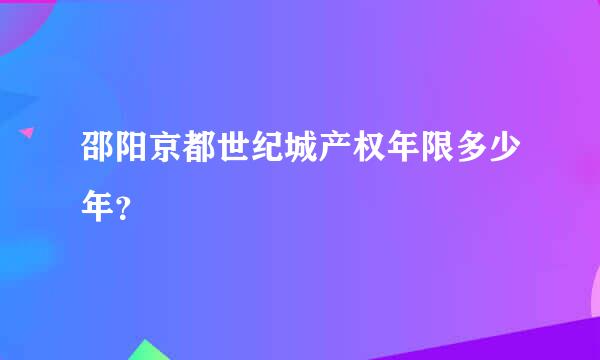 邵阳京都世纪城产权年限多少年？