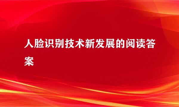 人脸识别技术新发展的阅读答案